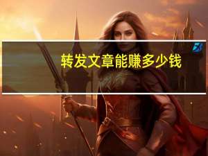 转发文章能赚多少钱（转发文章赚钱一次6毛）