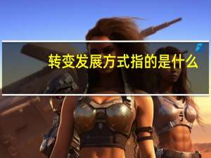 转变发展方式指的是什么