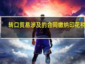转口贸易涉及的合同缴纳印花税吗
