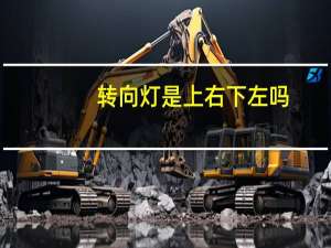 转向灯是上右下左吗