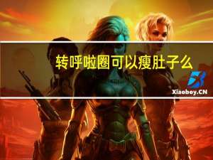 转呼啦圈可以瘦肚子么（转呼啦圈可以瘦肚子）