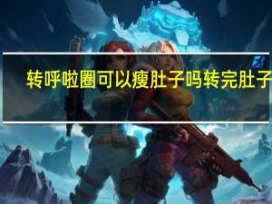 转呼啦圈可以瘦肚子吗转完肚子疼（转呼啦圈可以瘦肚子吗）