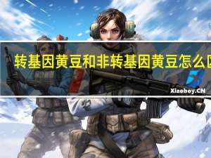 转基因黄豆和非转基因黄豆怎么区别