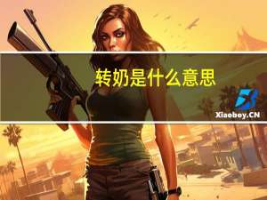 转奶是什么意思