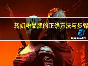 转奶粉品牌的正确方法与步骤（转奶粉）