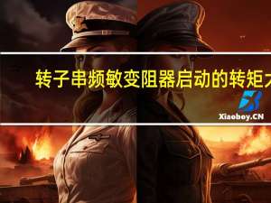 转子串频敏变阻器启动的转矩大