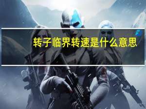 转子临界转速是什么意思