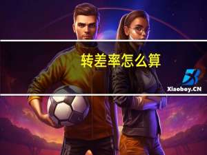 转差率怎么算