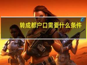 转成都户口需要什么条件