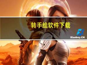 转手绘软件下载（转手绘软件）