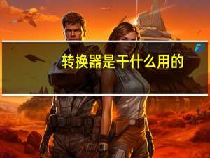 转换器是干什么用的