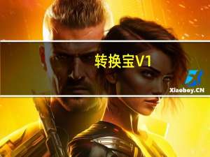 转换宝 V1.1 官方版（转换宝 V1.1 官方版功能简介）