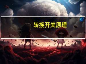 转换开关原理（转换开关型号）