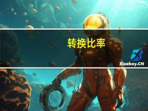 转换比率