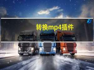 转换mp4插件（转换mp4）