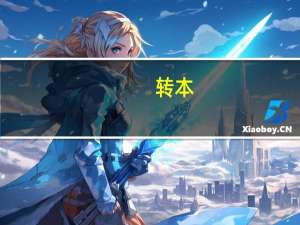 转本。接本。升本都什么意思。哪一个更好