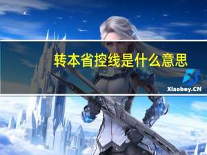 转本省控线是什么意思
