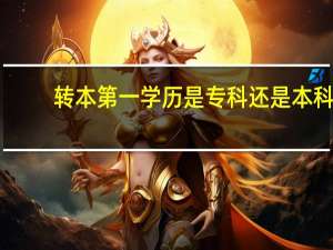 转本第一学历是专科还是本科