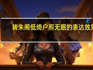 转朱阁低绮户照无眠的表达效果（转朱阁低绮户照无眠）