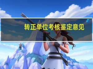 转正单位考核鉴定意见