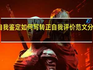 转正申请自我鉴定如何写转正自我评价范文分享 转正自我鉴定