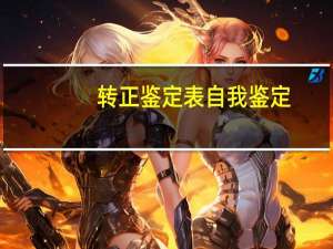 转正鉴定表自我鉴定