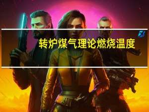 转炉煤气理论燃烧温度