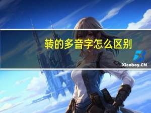 转的多音字怎么区别
