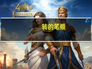 转的笔顺（堆的笔顺）