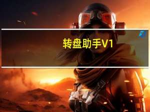 转盘助手 V1.0.1 通用版（转盘助手 V1.0.1 通用版功能简介）