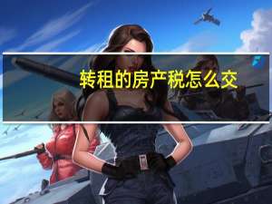 转租的房产税怎么交