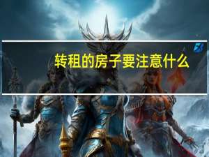 转租的房子要注意什么