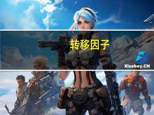 转移因子（关于转移因子的介绍）