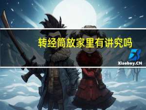 转经筒放家里有讲究吗