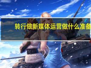 转行做新媒体运营做什么准备