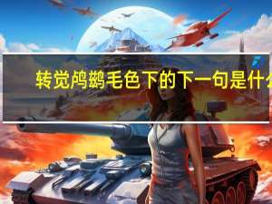转觉鸬鹚毛色下的下一句是什么