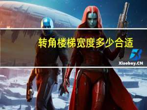 转角楼梯宽度多少合适