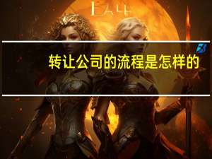 转让公司的流程是怎样的