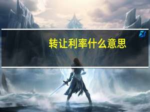 转让利率什么意思