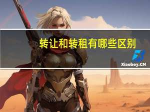 转让和转租有哪些区别