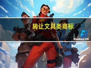 转让文具类商标