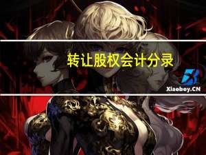 转让股权会计分录