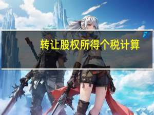 转让股权所得个税计算