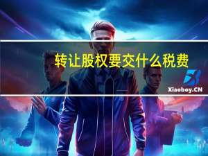 转让股权要交什么税费