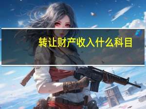 转让财产收入什么科目