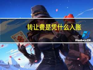 转让费是凭什么入账