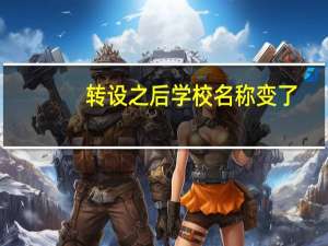 转设之后学校名称变了,学信网能查到吗