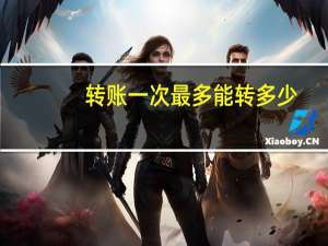 转账一次最多能转多少