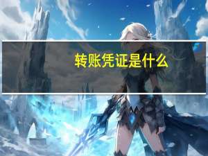 转账凭证是什么