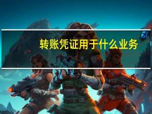 转账凭证用于什么业务